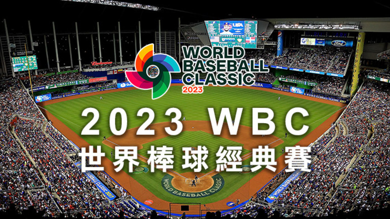 【WBC直播】2023世界棒球經典賽線上看！YouTube、轉播LIVE、賽程表