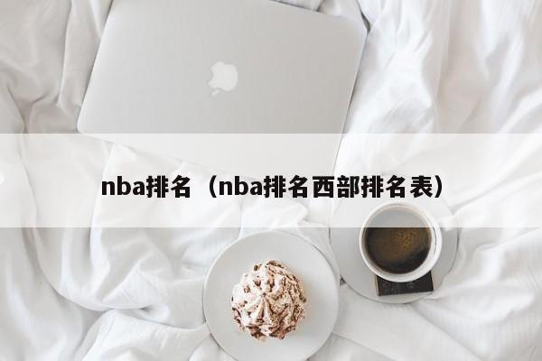 nba排名（nba排名西部排名表）