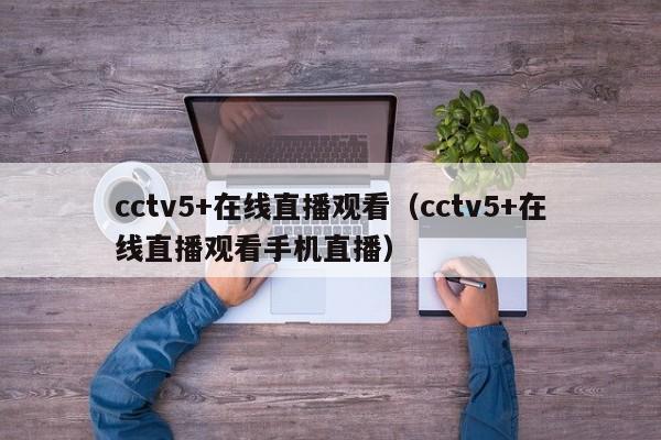 cctv5+在线直播观看（cctv5+在线直播观看手机直播）