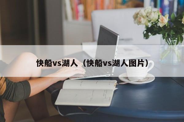 快船vs湖人（快船vs湖人图片）