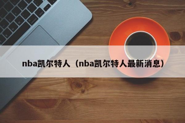 nba凯尔特人（nba凯尔特人最新消息）