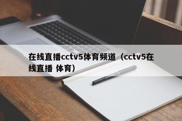 在线直播cctv5体育频道（cctv5在线直播 体育）