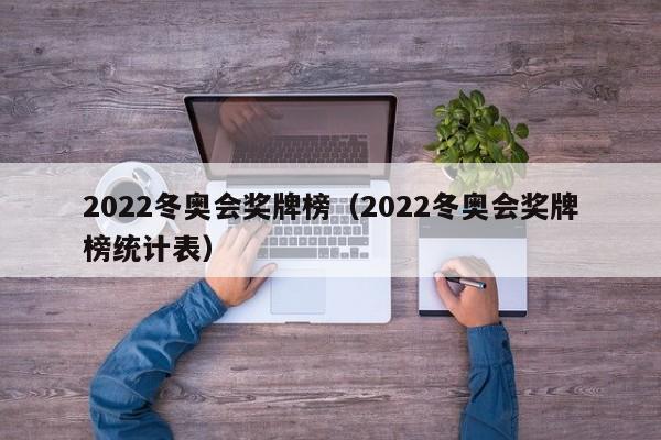 2022冬奥会奖牌榜（2022冬奥会奖牌榜统计表）