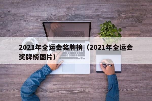 2021年全运会奖牌榜（2021年全运会奖牌榜图片）