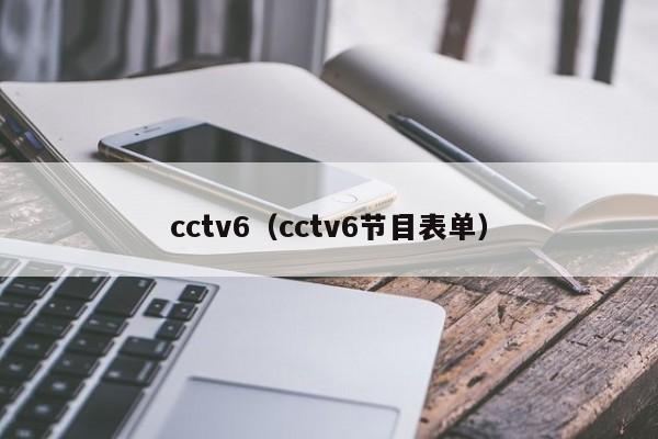 cctv6（cctv6节目表单）