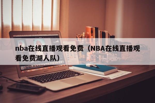 nba在线直播观看免费（NBA在线直播观看免费湖人队）