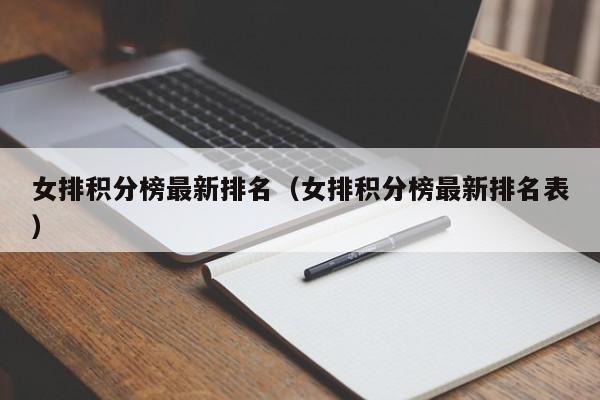 女排积分榜最新排名（女排积分榜最新排名表）