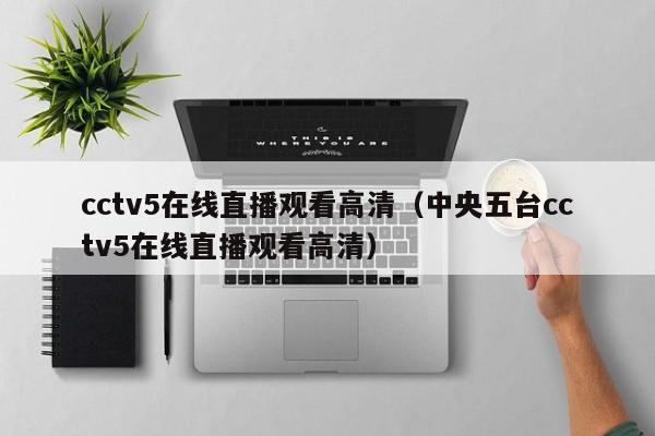 cctv5在线直播观看高清（中央五台cctv5在线直播观看高清）