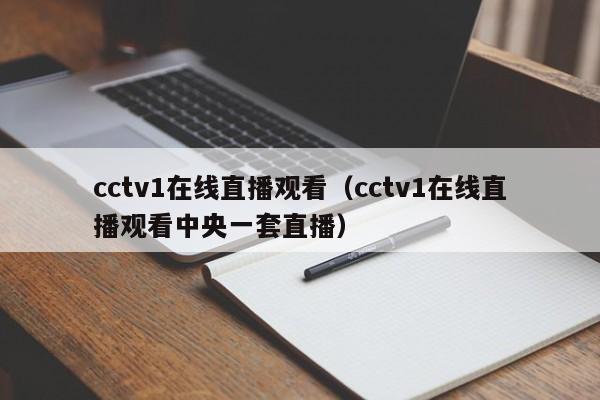 cctv1在线直播观看（cctv1在线直播观看中央一套直播）