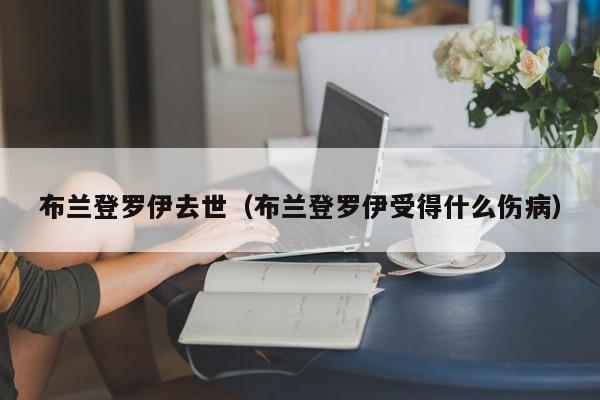 布兰登罗伊去世（布兰登罗伊受得什么伤病）