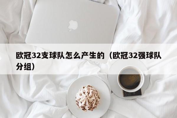 欧冠32支球队怎么产生的（欧冠32强球队分组）