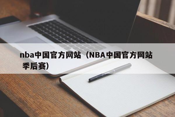 nba中国官方网站（NBA中国官方网站  季后赛）