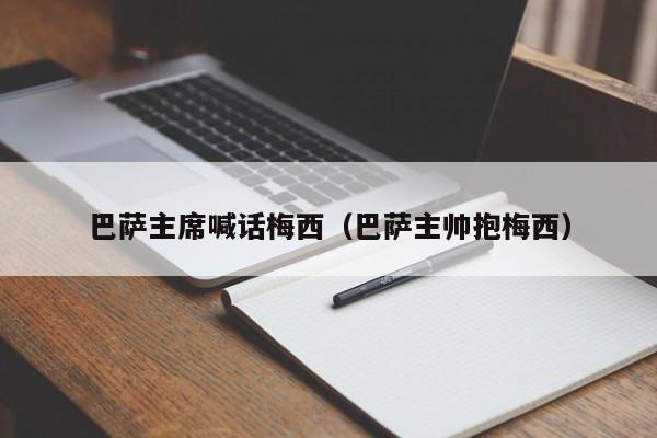 巴萨主席喊话梅西（巴萨主帅抱梅西）