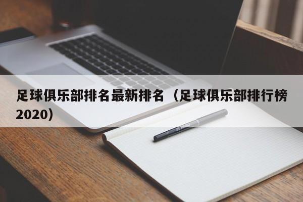 足球俱乐部排名最新排名（足球俱乐部排行榜2020）