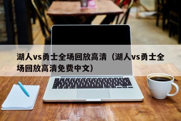 湖人vs勇士全场回放高清（湖人vs勇士全场回放高清免费中文）