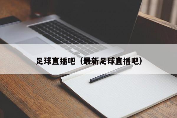 足球直播吧（最新足球直播吧）