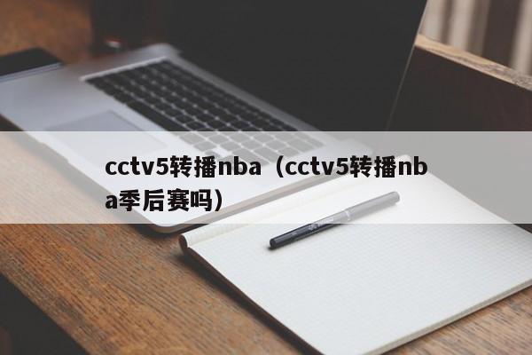 cctv5转播nba（cctv5转播nba季后赛吗）