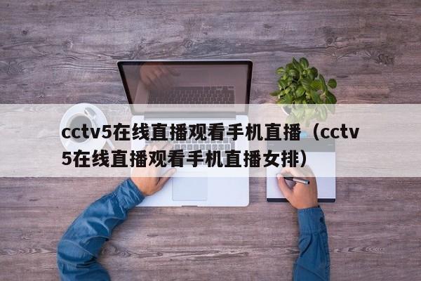 cctv5在线直播观看手机直播（cctv5在线直播观看手机直播女排）