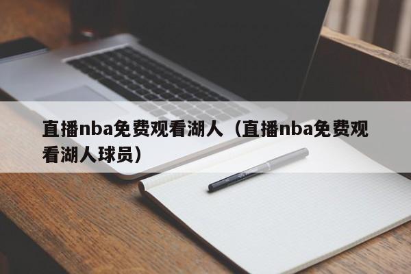 直播nba免费观看湖人（直播nba免费观看湖人球员）