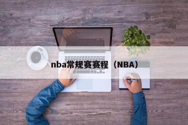 nba常规赛赛程（NBA）