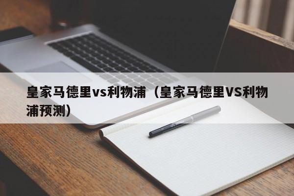 皇家马德里vs利物浦（皇家马德里VS利物浦预测）