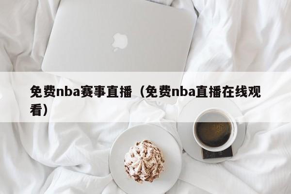 免费nba赛事直播（免费nba直播在线观看）