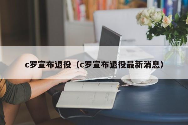 c罗宣布退役（c罗宣布退役最新消息）