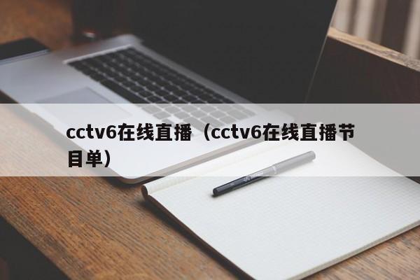 cctv6在线直播（cctv6在线直播节目单）