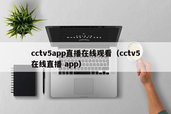 cctv5app直播在线观看（cctv5在线直播 app）