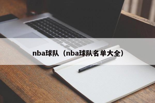 nba球队（nba球队名单大全）