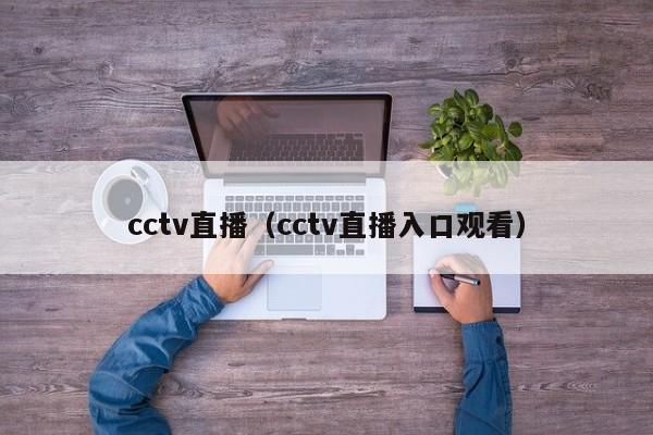 cctv直播（cctv直播入口观看）