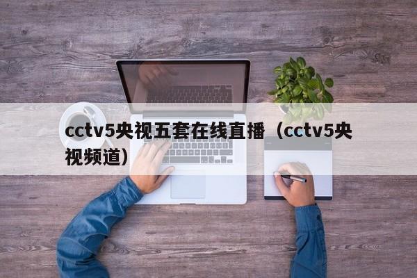 cctv5央视五套在线直播（cctv5央视频道）