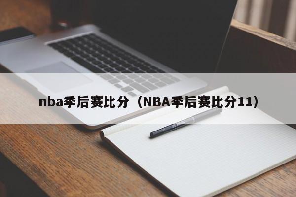 nba季后赛比分（NBA季后赛比分11）