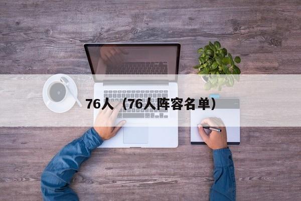 76人（76人阵容名单）