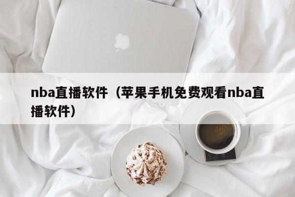 nba直播软件（苹果手机免费观看nba直播软件）