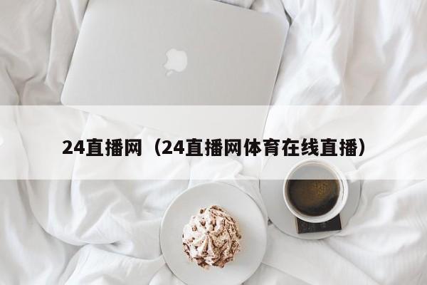 24直播网（24直播网体育在线直播）