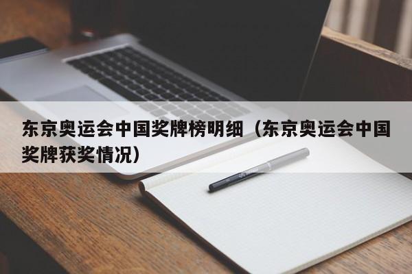 东京奥运会中国奖牌榜明细（东京奥运会中国奖牌获奖情况）