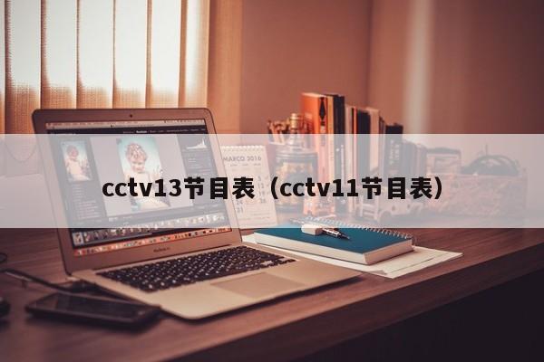 cctv13节目表（cctv11节目表）