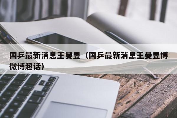 国乒最新消息王曼昱（国乒最新消息王曼昱博微博超话）