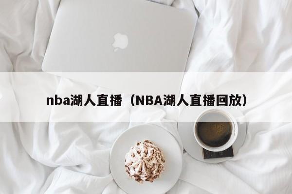 nba湖人直播（NBA湖人直播回放）