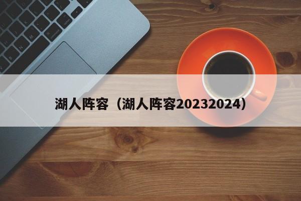 湖人阵容（湖人阵容20232024）