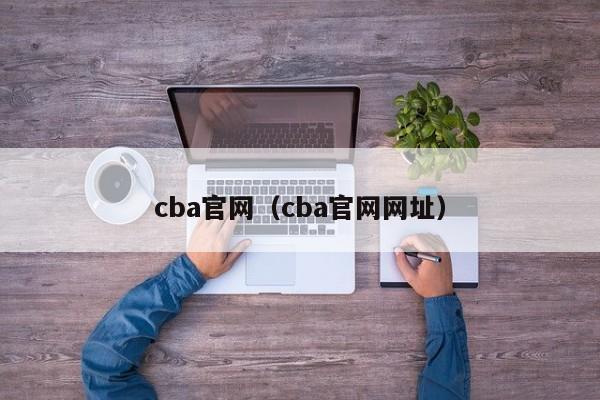 cba官网（cba官网网址）