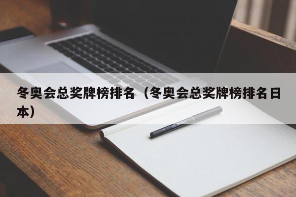 冬奥会总奖牌榜排名（冬奥会总奖牌榜排名日本）