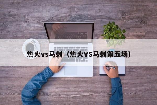 热火vs马刺（热火VS马刺第五场）