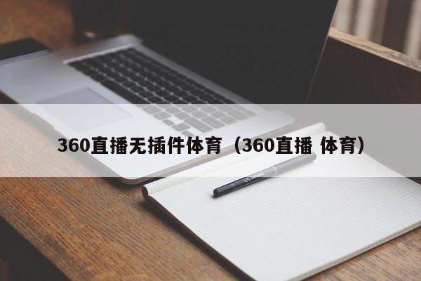 360直播无插件体育（360直播 体育）